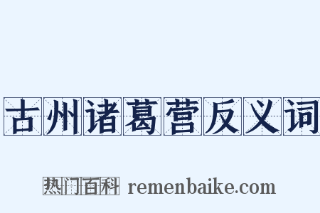 古州诸葛营反义词是什么意思的图片